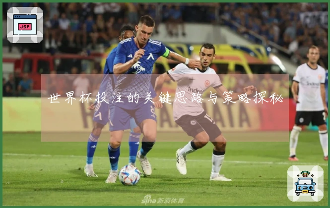 世界杯投注的关键思路与策略探秘
