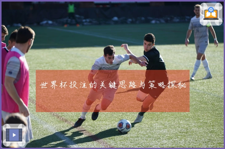 世界杯投注的关键思路与策略探秘